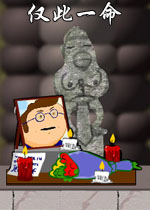 仅此一命中文硬盘版