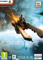 无尽空间:冲突完整中文版