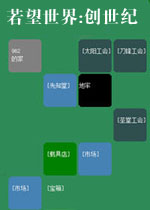 若望世界:创世纪中文硬盘版