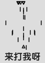 来打我呀