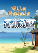香蕉别墅