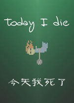 今天我死了