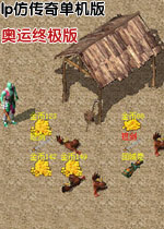 lp仿传奇单机版奥运终极版中文硬盘版