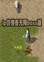 lp仿传奇单机版无限boss版中文整合版