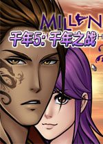 千年5:千年之战