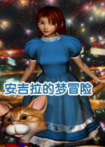 安吉拉的梦冒险