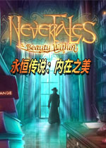 永恒传说:内在之美中文典藏版