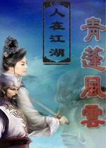 人在江湖之青蓬风云中文硬盘版