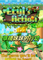 草精妹妹的行动