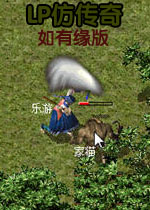 lp仿传奇如有缘版中文完整版