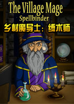 乡村魔导士:缚术师