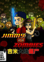 吉米大战僵尸