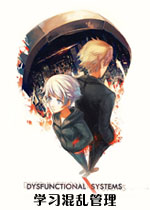 功能失调性系统第一章:学习混乱管理