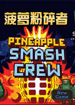 菠萝粉碎者