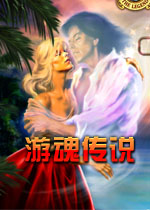 游魂传说