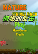 植物的反击无敌版