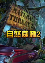 自然威胁2