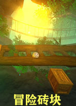 冒险砖块3D版