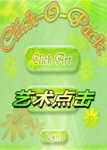 艺术点击