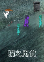 猫之觅食