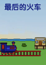 最后的火车