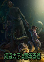 闹鬼大厅2:童年恐惧中文典藏版