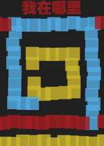 我在哪里