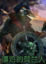 海洋之谜:漂泊的荷兰人中文典藏版