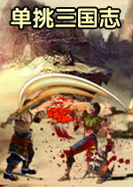 单挑三国志2013中文硬盘版