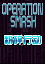 粉碎行动