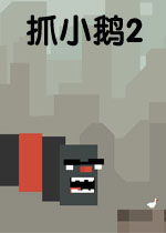 抓小鹅2