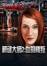 解谜大师2:血的背叛