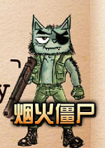 烟火僵尸无敌版