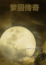 梦回传奇单机版中文硬盘版