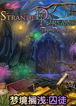 梦境搁浅:囚徒中文典藏版