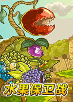 水果保卫战无敌版