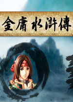金庸水浒传中文硬盘版