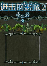 进击的恶魔2中文硬盘版