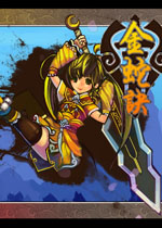 金蛇诀中文硬盘版