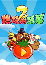 燃烧的蔬菜2电脑版