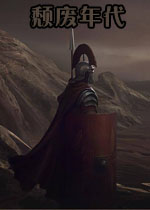 颓废年代