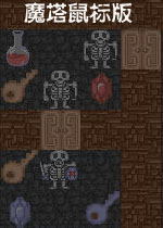 魔塔鼠标版中文硬盘版