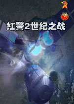 红色警戒2世纪之战中文完整版