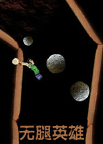 无腿英雄中文硬盘版