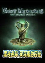 黑夜迷踪:双耳瓶的囚徒