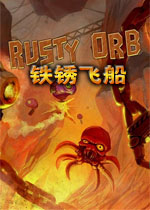 铁锈飞船