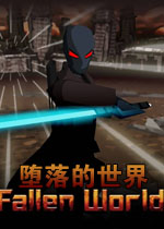 堕落的世界