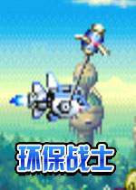 环保战士