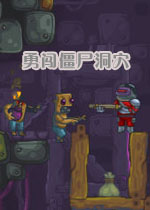 勇闯僵尸洞穴中文无敌版