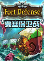 要塞保卫战
